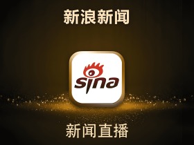 发布会/活动 新浪新闻直播转播-云分发
