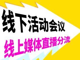 线下活动会议直播,线上媒体直播曝光少不了