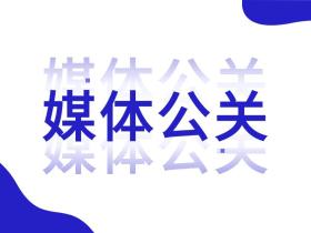 什么是媒体邀约?邀请媒体的流程