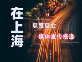 在上海,展览展会可以邀请哪些媒体宣传采访?