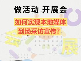 做活动开展会,如何实现本地媒体到场采访宣传?