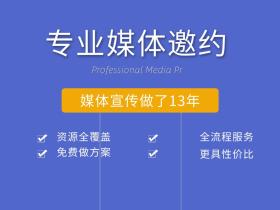 「51媒体北京站」专业媒体邀约服务,助力品牌成长