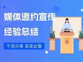 媒体邀约宣传做了13年,我们总结了哪些经验?