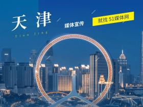 天津媒体资源有哪些?主流媒体推荐篇