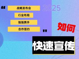 公司签约,战略发布会,合作仪式,怎么快速宣传?