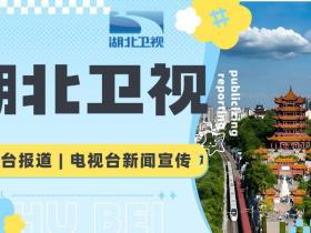【媒体邀约】湖北卫视新闻栏目有哪些?怎么邀约报道?