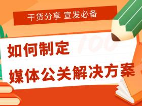 「51媒体」如何制定高效的媒体公关解决方案