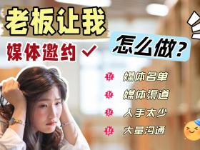 老板让我邀请媒体……,怎么做?