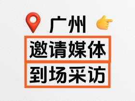 广州邀请媒体到场采访,有哪些媒体资源?