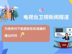 电视台卫视活动报道,为啥没办法提前告知播出时间?