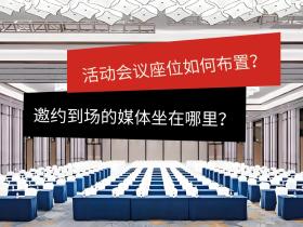 活动会议座位如何布置?邀约到场的媒体坐在哪里?