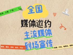 全国媒体邀约,主流媒体到场宣传