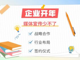 企业开年新规划,为啥要做好媒体宣传工作?