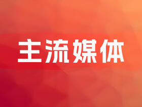 「媒体邀约」主流媒体有哪些?