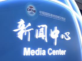 「51媒体」2024年北京服贸会媒体邀约资源有哪些？