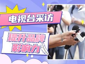 【媒体邀约】电视台邀约采访如何提升品牌影响力