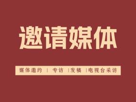 什么是媒体邀约?-媒体邀约详解