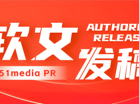 「51媒体」如何做好新闻软文宣发媒体资源筛选?