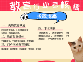 教育行业考核稿件,可以投哪些主流媒体?