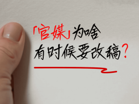 「官媒」有的为啥要改稿才能发布