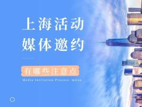 上海活动媒体邀约,有哪些注意的点?