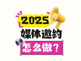 2025年,媒体邀约怎么做?