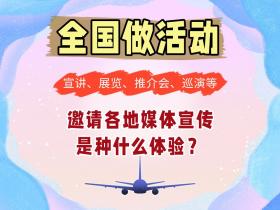 全国做活动,巡演,宣讲,推介,邀请各地媒体宣传是种什么体验?