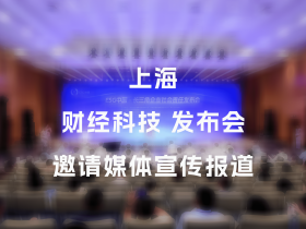 【媒体邀约】上海财经科技媒体有哪些,可以报道活动发布会