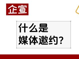【企宣】什么是媒体邀约?