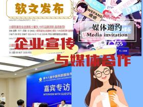 【媒体邀约】论企业宣传与媒体合作
