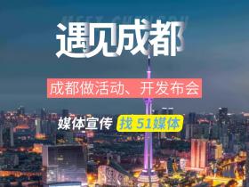 成都做活动、开发布会,可以邀请哪些媒体宣传?