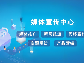 品牌媒体邀约的流程及注意事项