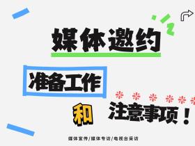 媒体邀约的准备工作及注意事项