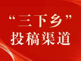 “三下乡”投稿渠道【免费版】