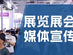 「51媒体」广东展览展会媒体宣传,媒体邀约名单