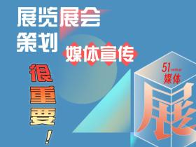展览展会策划-【媒体宣传】很重要