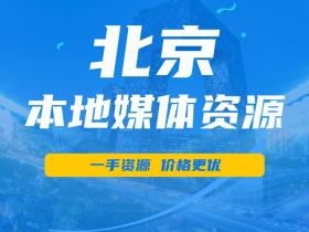 【51媒体】北京有哪些本地的媒体邀约资源?