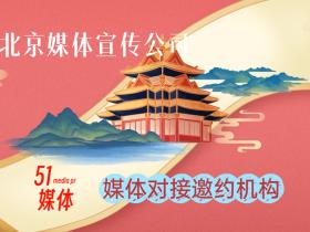 北京媒体宣传公司-媒体对接邀约机构