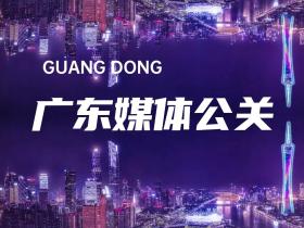 广东媒体公关-邀请媒体现场报道专访宣传