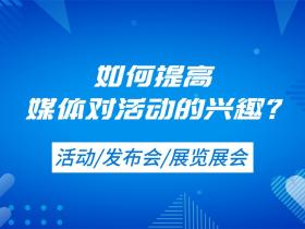 【媒体邀约】如何提高媒体对活动的兴趣?