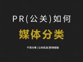 【媒体邀约】PR(公关) 如何划分媒体?