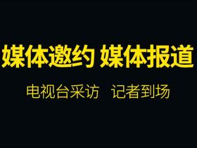 媒体邀约是什么?怎么邀请广东媒体?