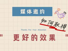 如何优化媒体邀约的效果?