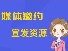 51媒体:媒体邀约宣发资源有啥推荐?