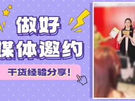 【51媒体】企业活动如何做好媒体邀约?