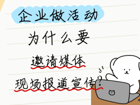企业举办各类活动,为什么要邀请媒体现场报道宣传?
