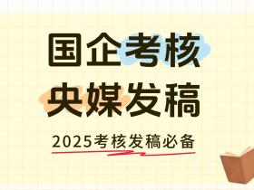 国企考核,央媒发稿,-2025考核发稿必备