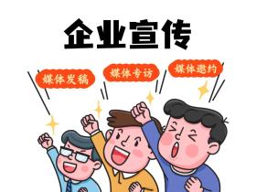 媒体邀约,媒体发稿,媒体专访在企业宣传中有啥用?