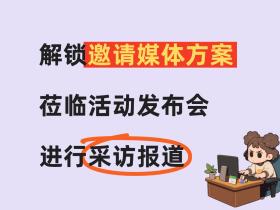 解锁邀请媒体方案,莅临发布会现场采访报道