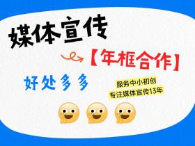 媒体宣传,为啥要签【年框合作】
